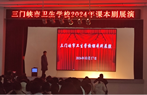 演繹文學(xué)經(jīng)典，綻放青春風(fēng)采------三門(mén)峽市衛(wèi)生學(xué)校舉辦課本情景劇展示活動(dòng)